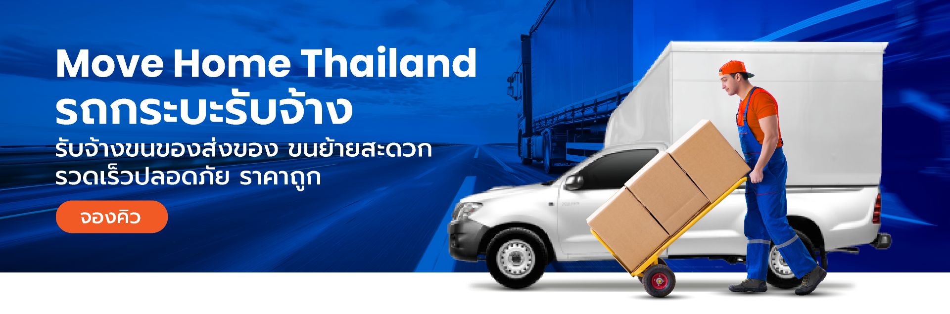 Banner รถกระบะรับจ้างขนของ
