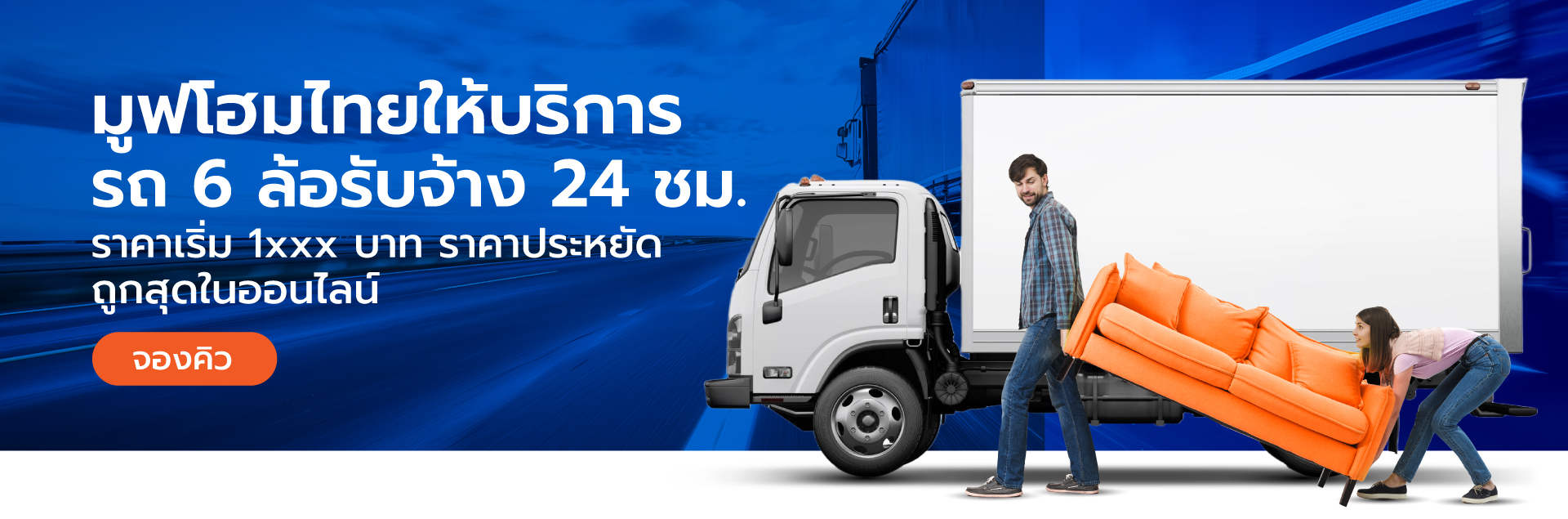 บริษัท movehomethailand รถขนของ 6 ล้อเล็ก , ใหญ่