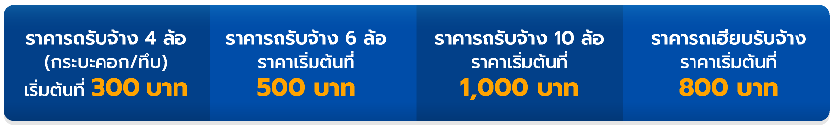 เรทราคารถรับจ้างราคาถูก เริ่ม 300