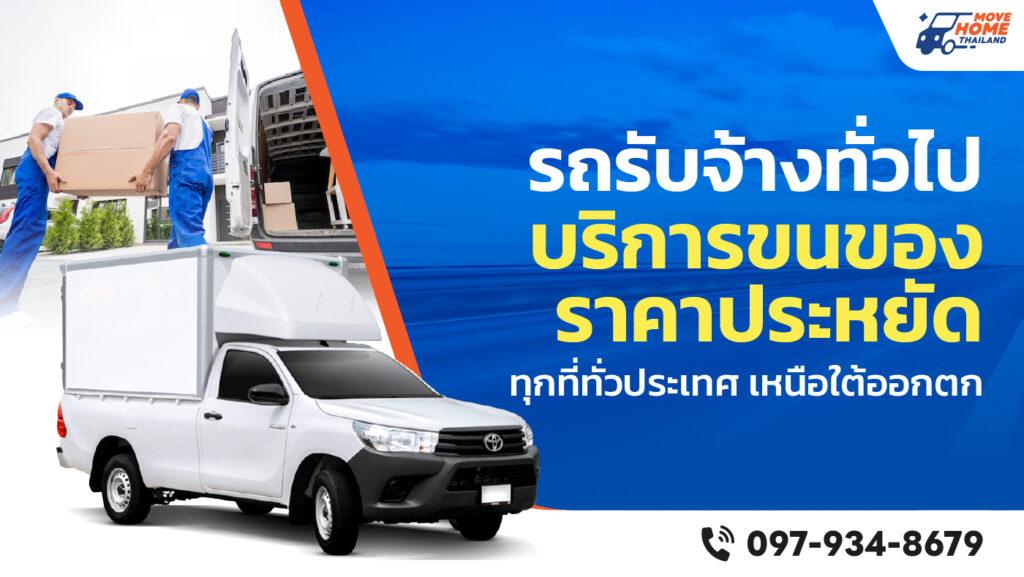 รถรับจ้างขนของทั่วไป