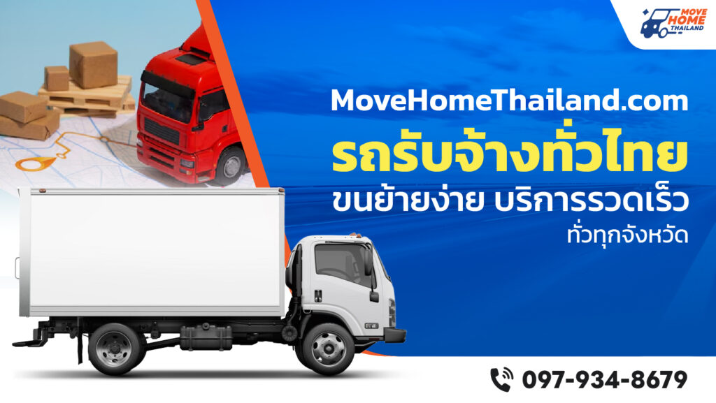 รถรับจ้างทั่วไทย