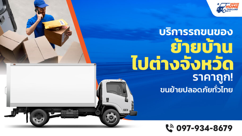 รถขนของย้ายบ้านไปต่างจังหวัด