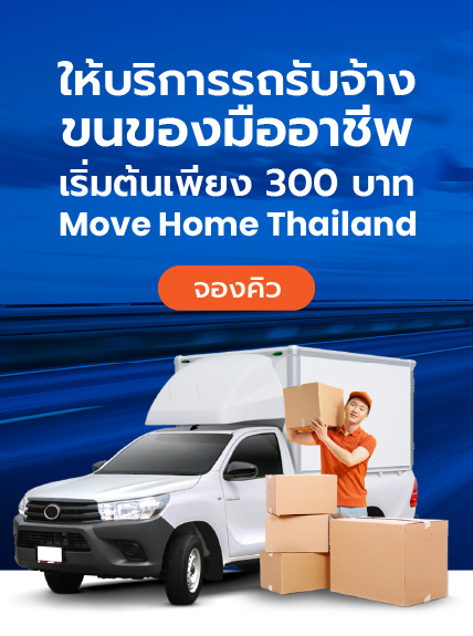 มูฟโฮมไทย รถรับจ้างทั่วไป