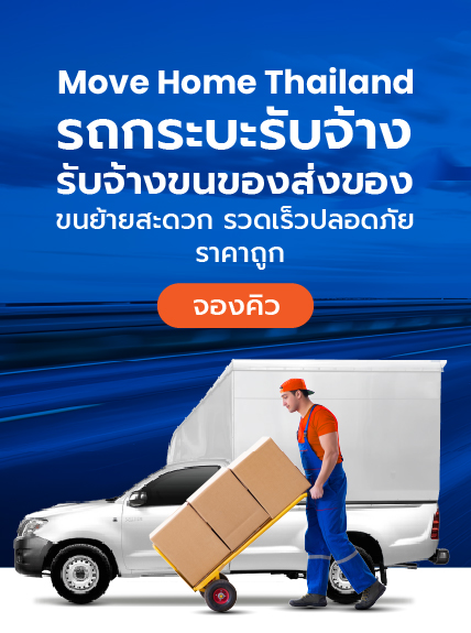 รถกระบะรับจ้างขนของ มูฟโฮมไทยแลนด์