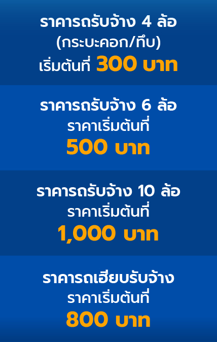เรทราคารถรับจ้าง