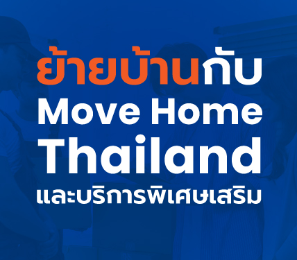 ย้ายบ้านกับมูฟโฮมไทยแลนด์