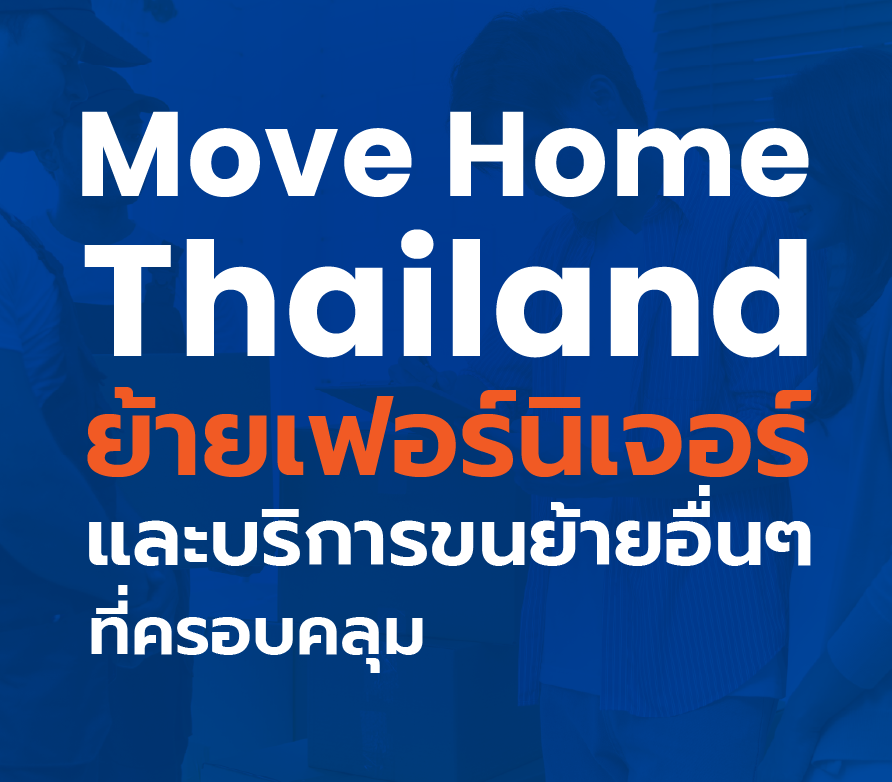 ขนย้ายเฟอร์นิเจอร์