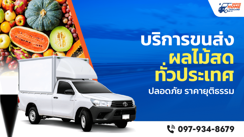 บริษัทรับส่งผลไม้