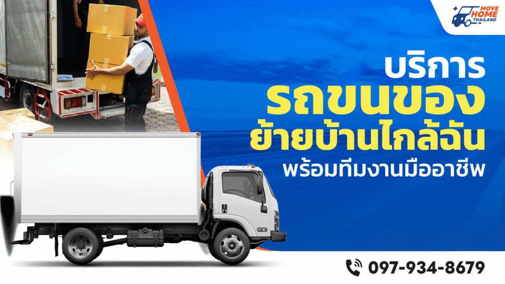 รถขนของย้ายบ้าน ใกล้ฉัน