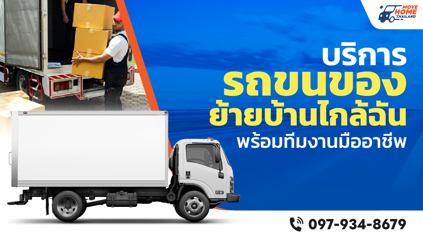 รถขนของย้ายบ้าน ใกล้ฉัน