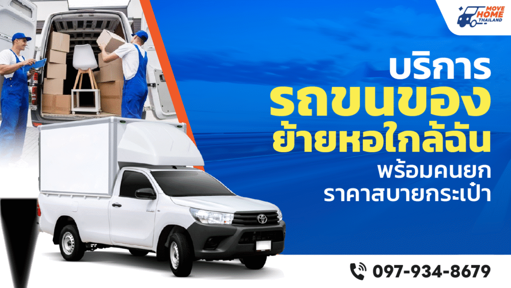 รถขนของย้ายหอ Movehomethailand