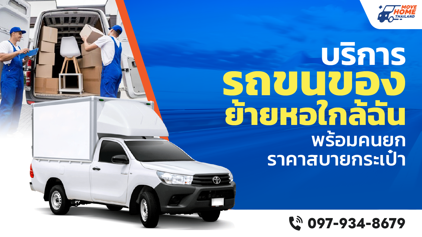 รถขนของย้ายหอ Movehomethailand