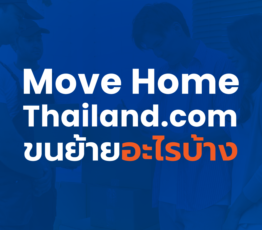 ย้ายเข้าห้องใหม่ เริ่ม 300 บาท