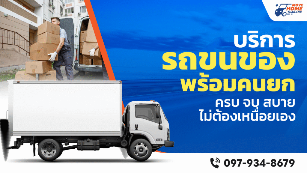 รถขนของพร้อมคนยก