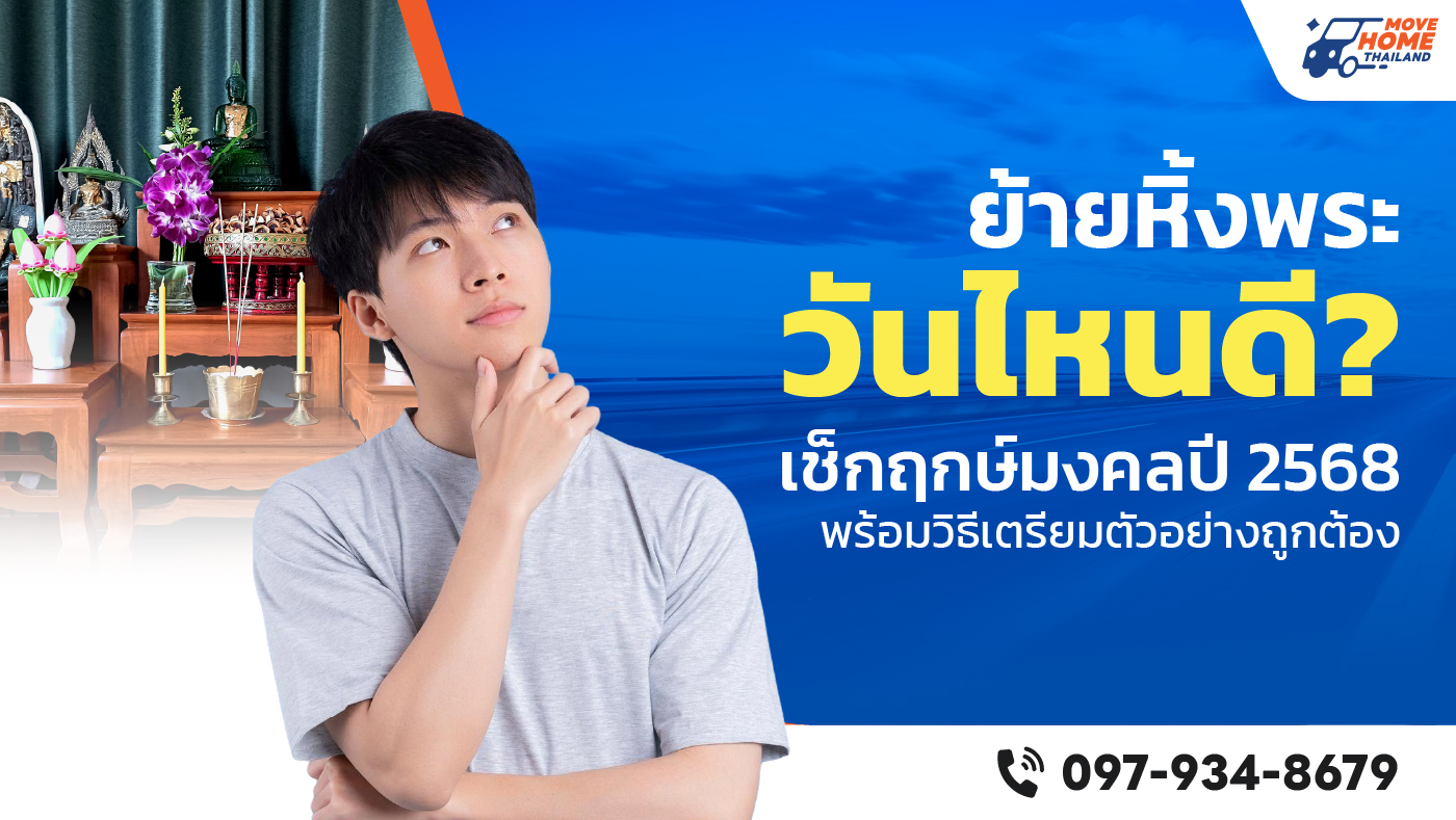 ย้ายหิ้งพระวันไหนดี