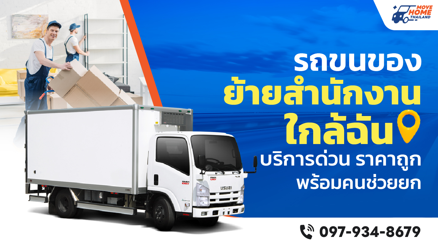 รถขนของย้ายออฟฟิศ