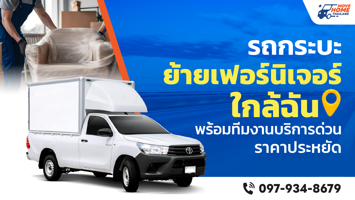 รถขนของย้ายเฟอร์นิเจอร์ใกล้ฉัน