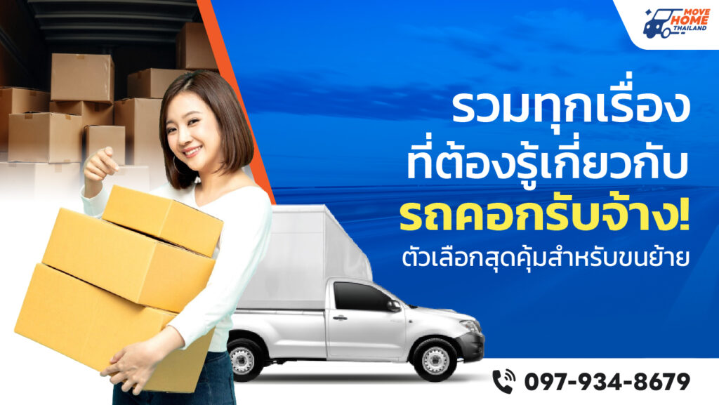 รถคอกรับจ้าง คืออะไร