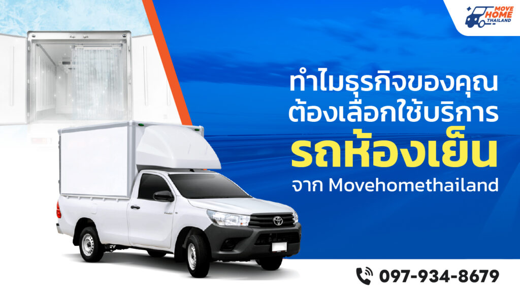 รถห้องเย็น