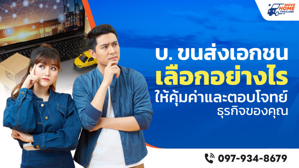 ขนส่งเอกชน Movehomethailand.com