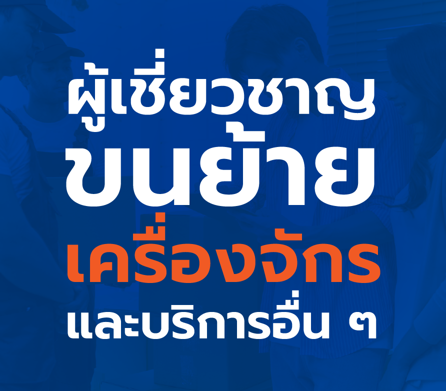 movehomethailand.com บริษัทขนย้ายเครื่องจักร