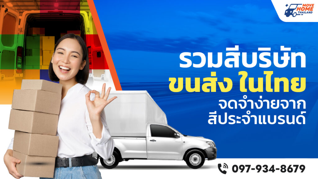 สีบริษัทขนส่ง