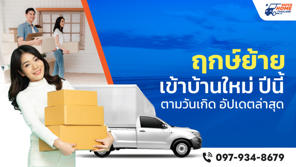 ฤกษ์ย้ายเข้าบ้านใหม่ ตามวันเกิด