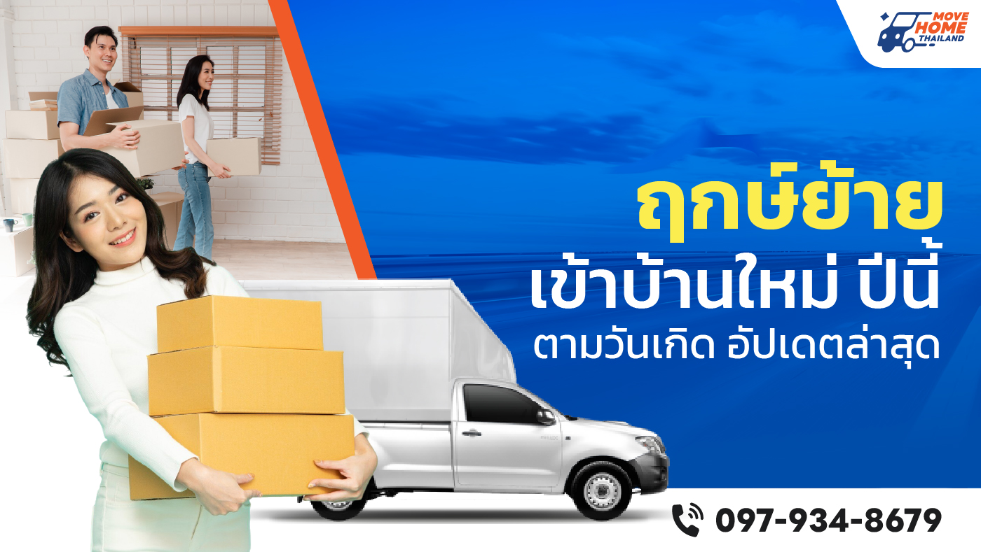 ฤกษ์ย้ายเข้าบ้านใหม่ ตามวันเกิด