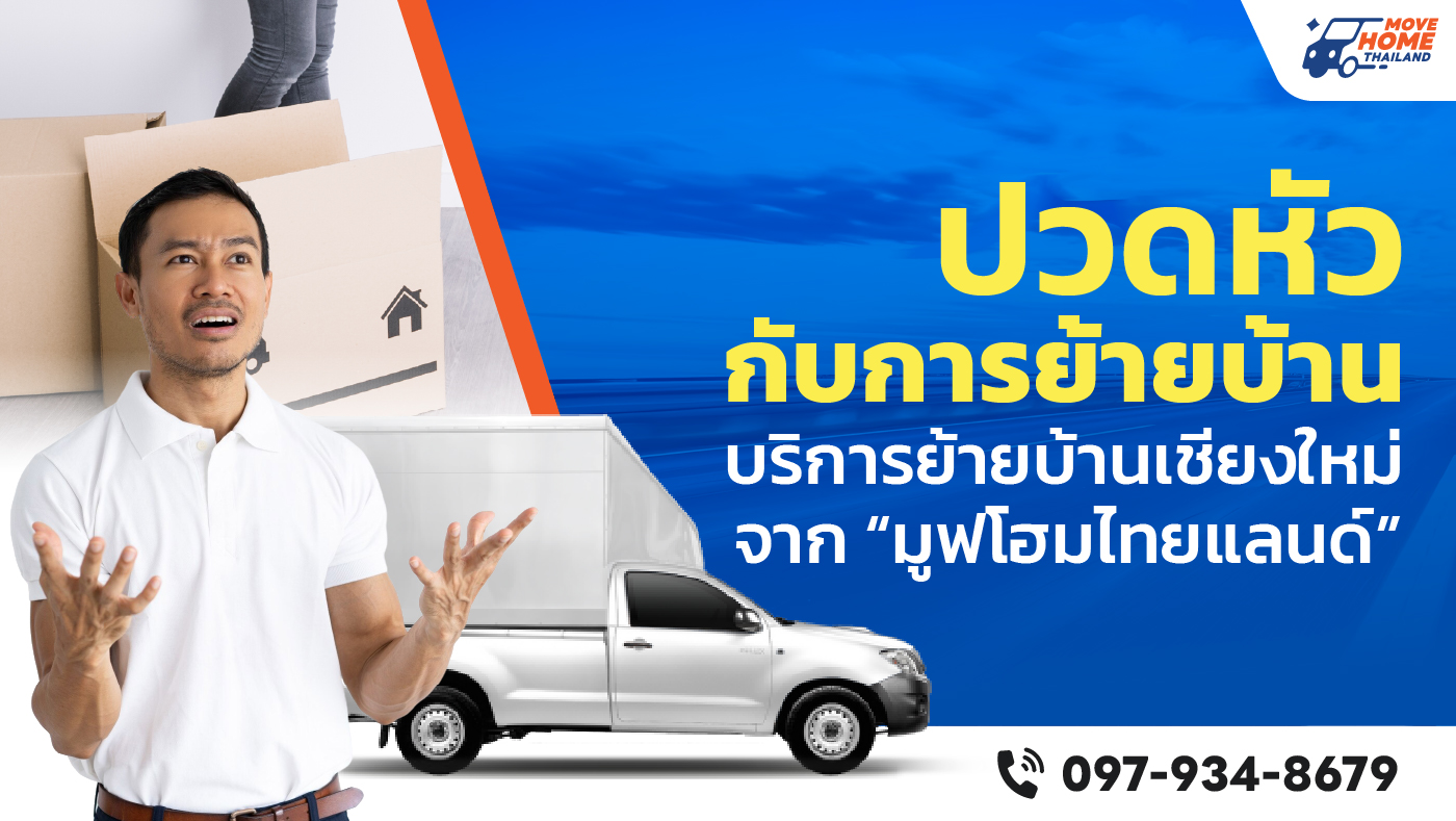 รถรับจ้างขนของเชียงใหม่