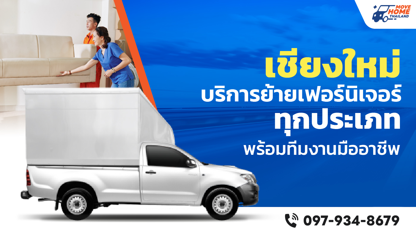 ย้ายเฟอร์นิเจอร์ เชียงใหม่