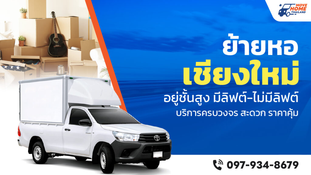 ย้ายหอเชียงใหม่