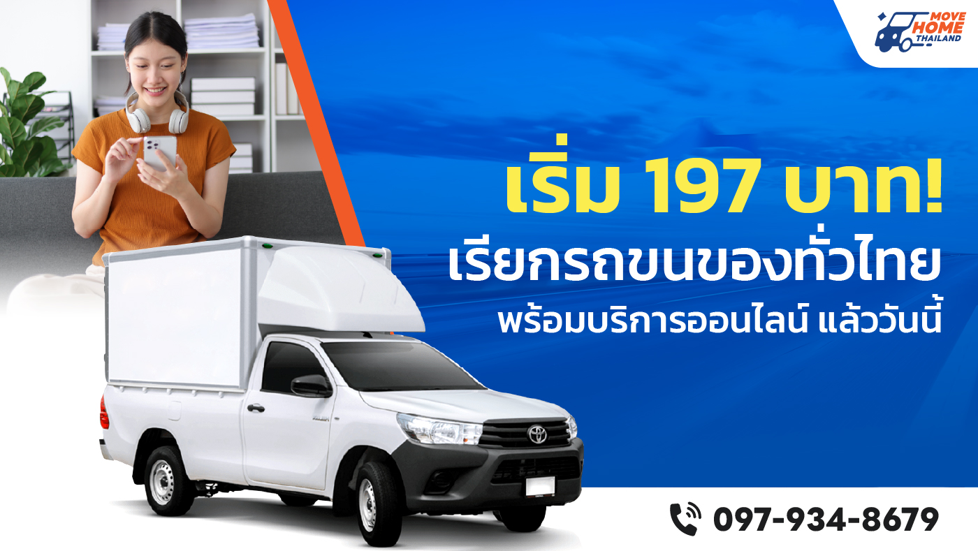 เรียกรถขนของทั่วไทย เริ่มต้น 197 บาท | โอ๊ค 063-096-4955