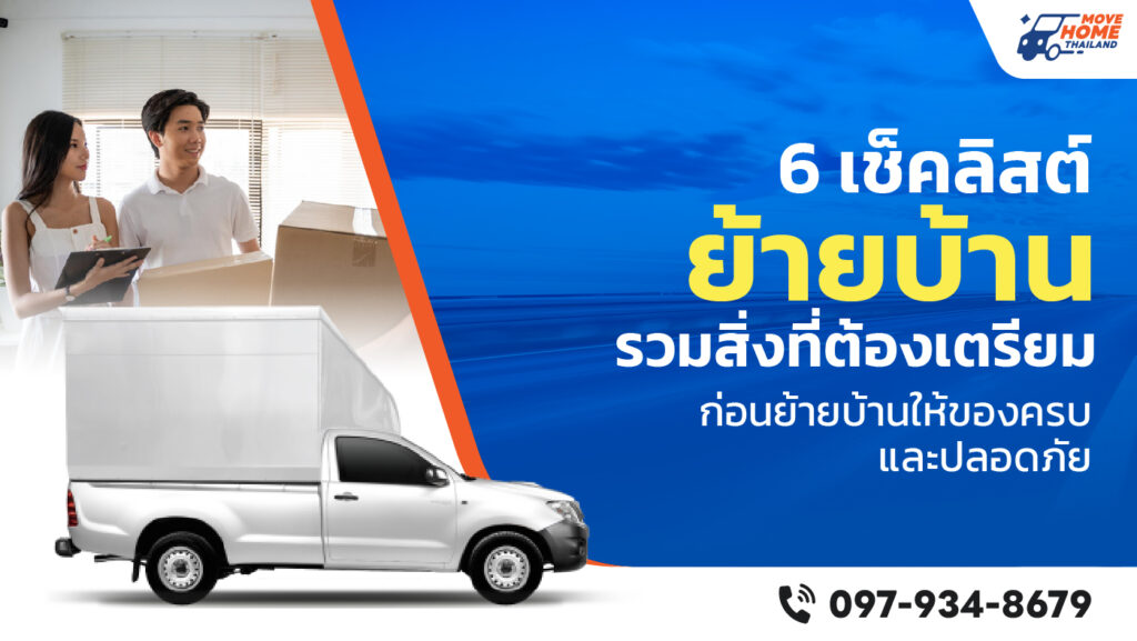 Checklist ย้ายบ้าน
