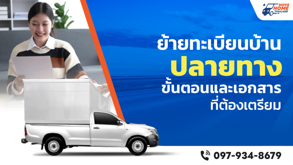 แจ้งย้ายทะเบียนบ้านปลายทาง