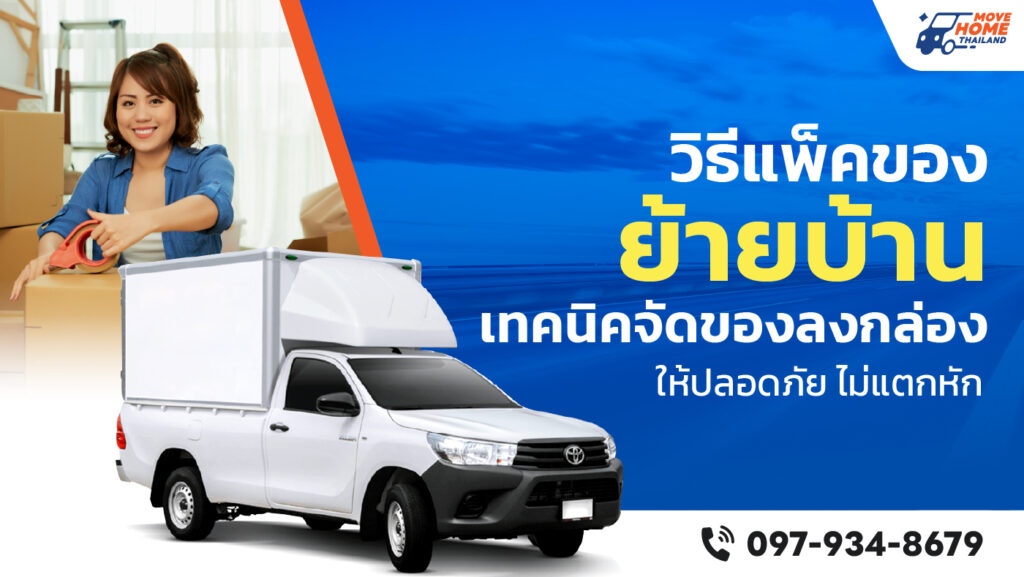 วิธีแพ็คของย้ายบ้าน