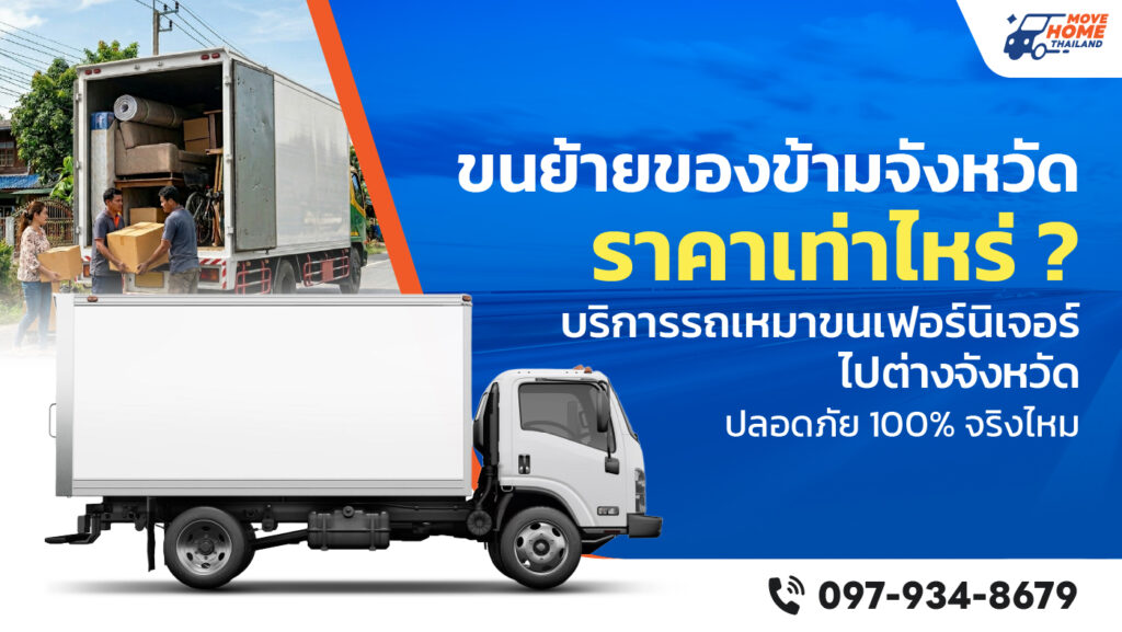 ขนย้ายเฟอร์นิเจอร์ข้ามจังหวัดราคา