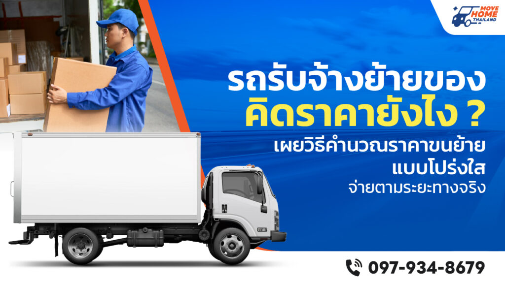 รถรับจ้างย้ายของคิดราคายังไง