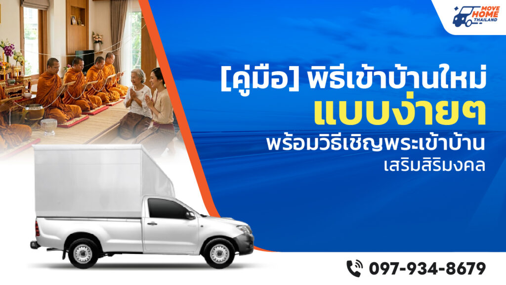 พิธีเข้าบ้านใหม่