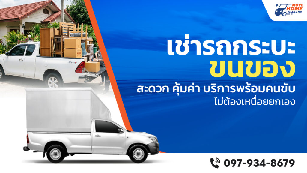 เช่ารถกระบะขนของ ใกล้ฉัน