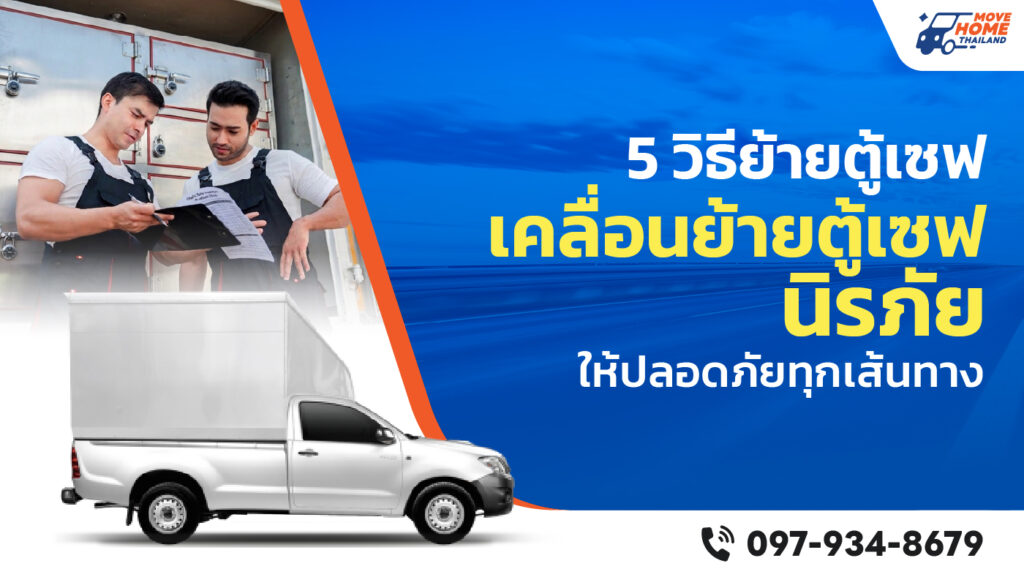 วิธีย้ายตู้เซฟ
