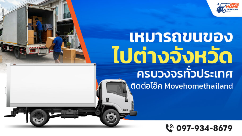 เหมารถขนของ