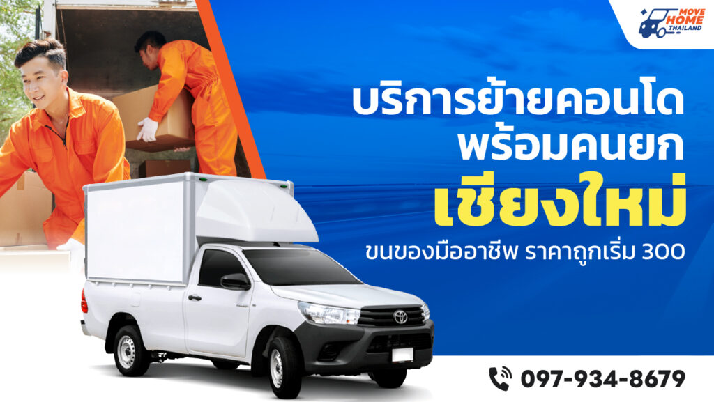ย้ายคอนโด เชียงใหม่