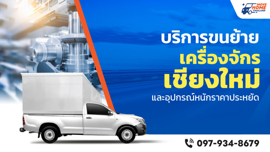 ย้ายเครื่องจักร เชียงใหม่