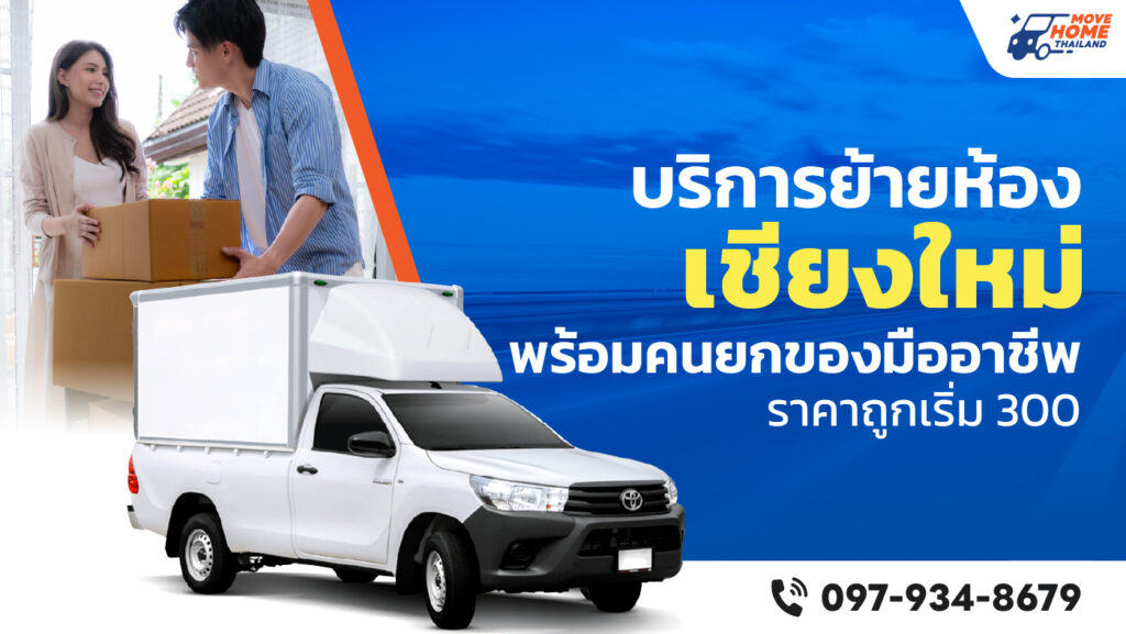 ย้ายห้อง เชียงใหม่ By Movehomethailand (โอ๊ค)