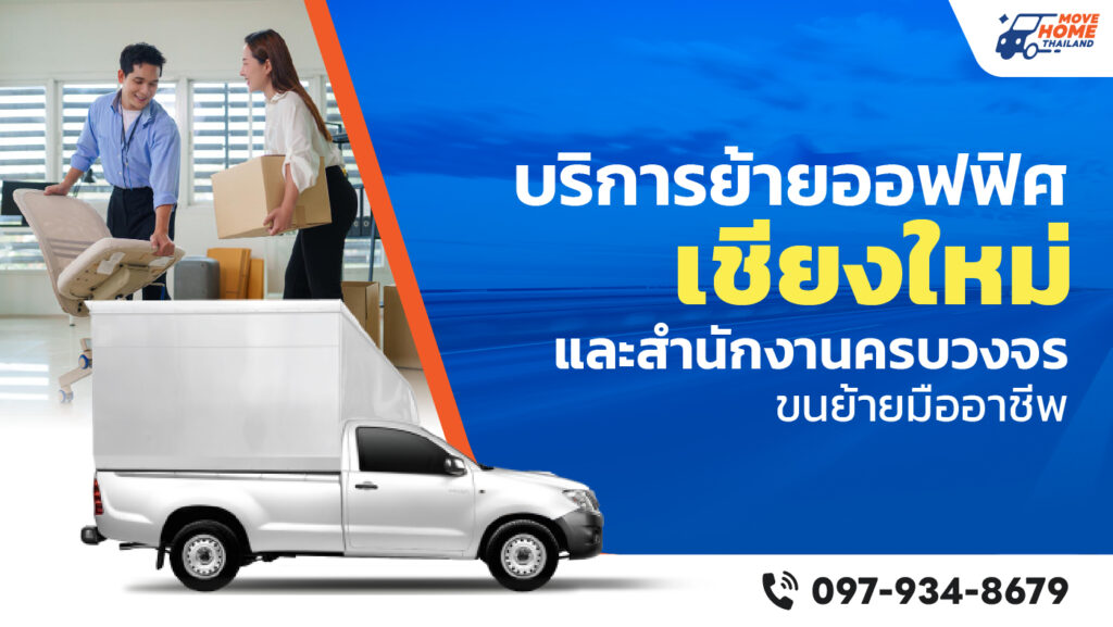 ปัญหาความวุ่นวายด้วยบริการรับขนย้ายสำนักงาน เชียงใหม่