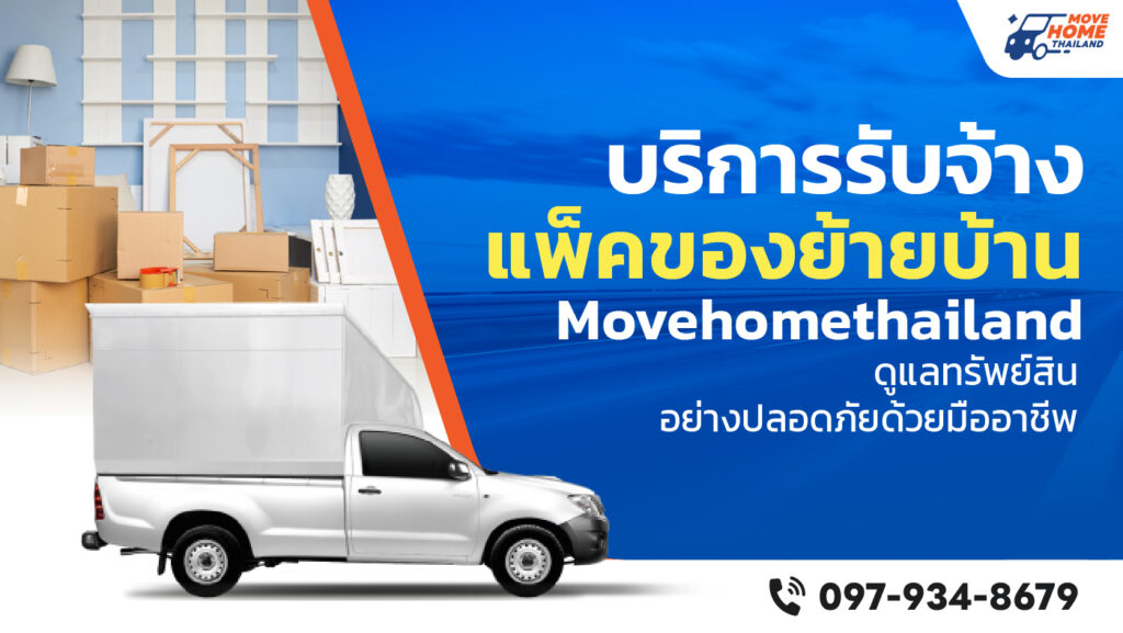 บริการแพ็คของย้ายบ้าน