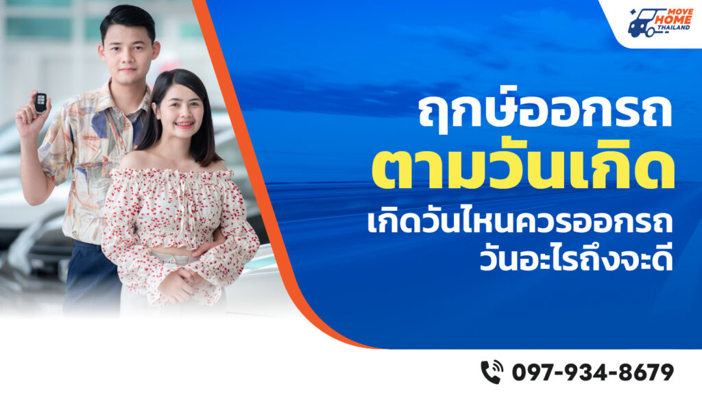 ฤกษ์ออกรถตามวันเกิด