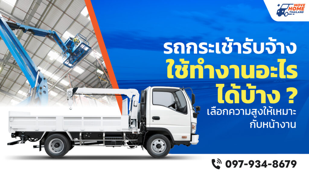 รถกระเช้า ใครที่กำลังหาเช่ารถกระเช้า ราคาไม่แพง ติดต่อ โอ๊ค