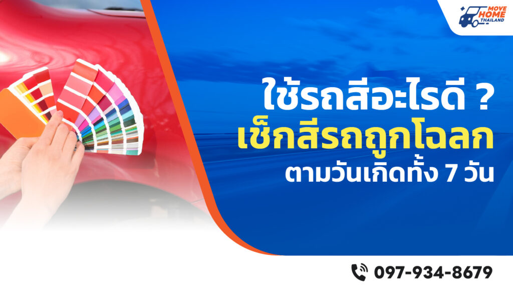 ใช้รถสีอะไรดี จันทร์ ถึง อาทิตย์ ใช้รถสีไหนกันบ้าง