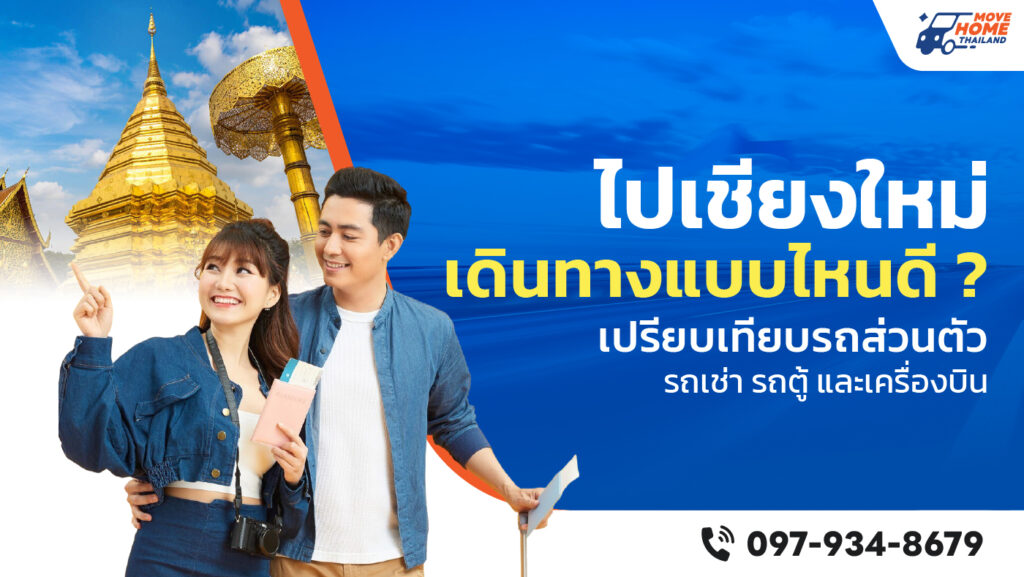 เช่ารถเชียงใหม่